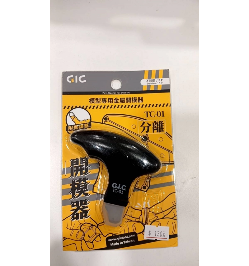 GIC TC-01 模型專用金屬開模器