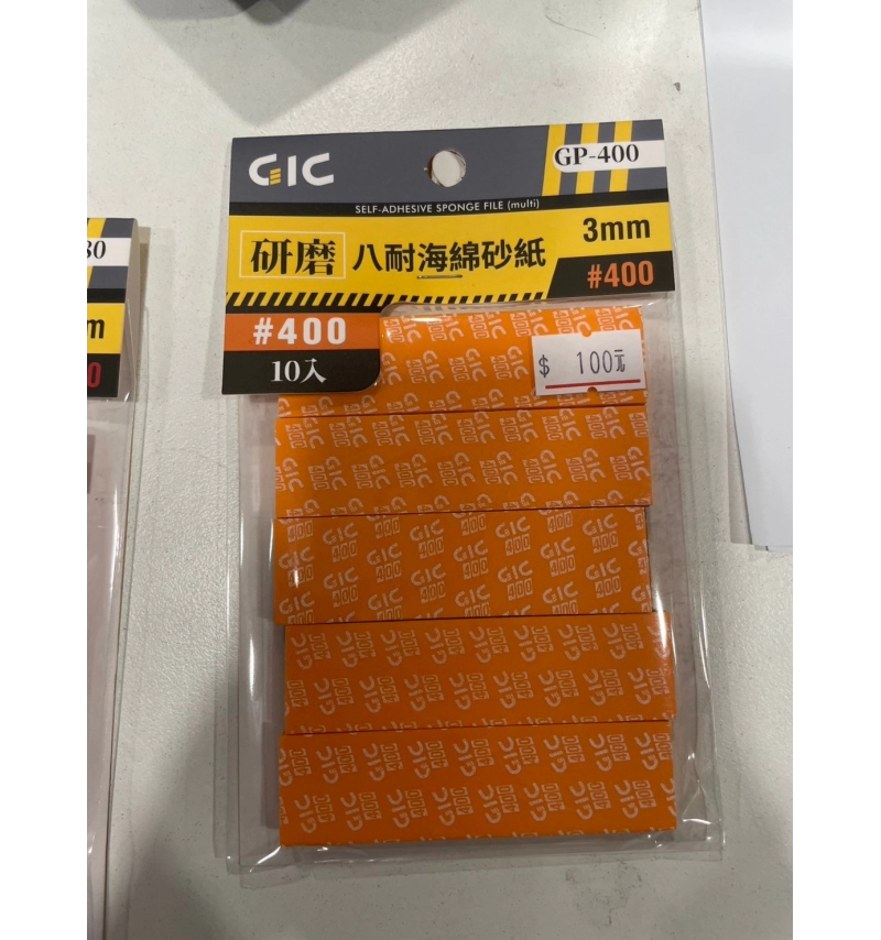 GIC GP-400 八耐海綿砂紙400番