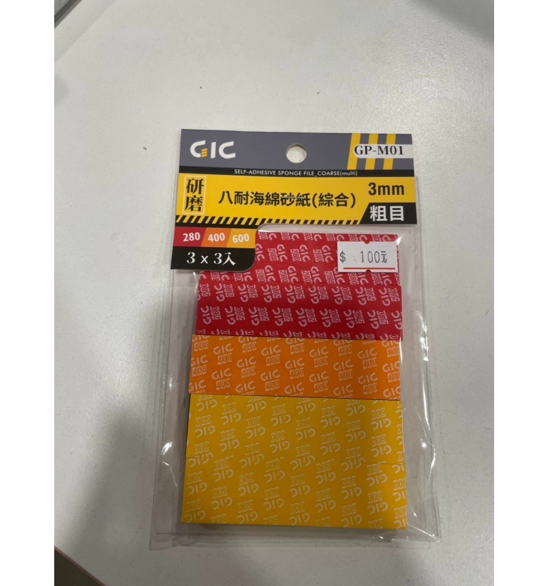 GIC GP-M01 八耐海綿砂紙(粗)