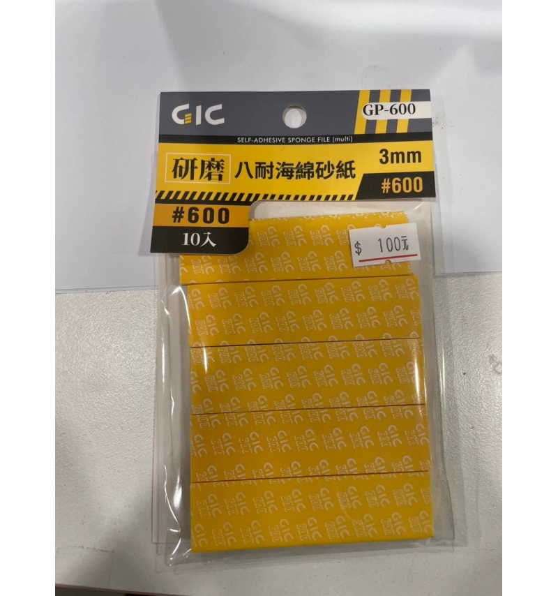 GIC GP-600 八耐海綿砂紙600番