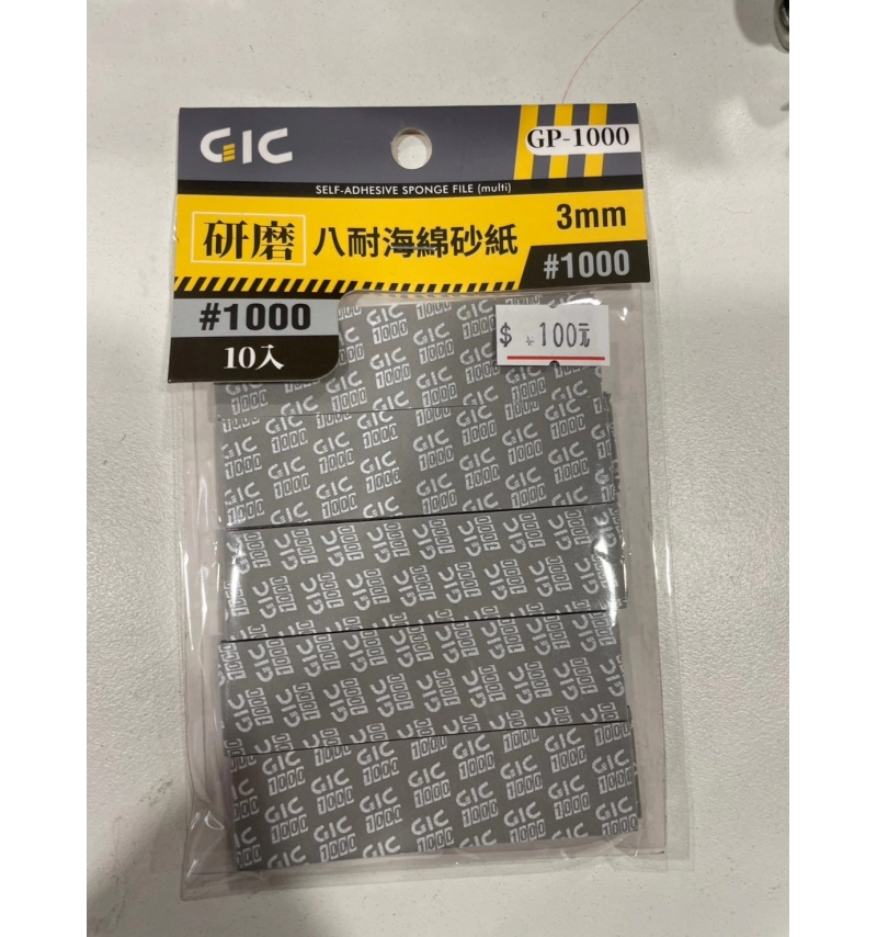 GIC GP-1000 八耐海綿砂紙1000番
