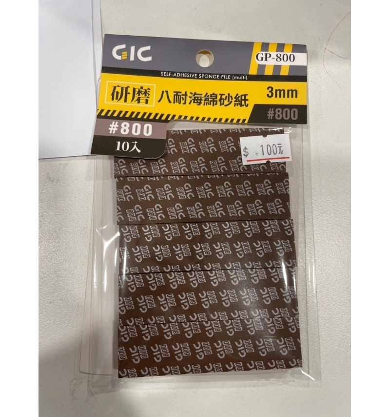 GIC GP-800 八耐海綿砂紙800番