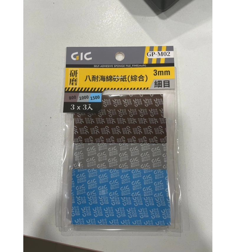 GIC GP-M02 八耐海綿砂紙(細)