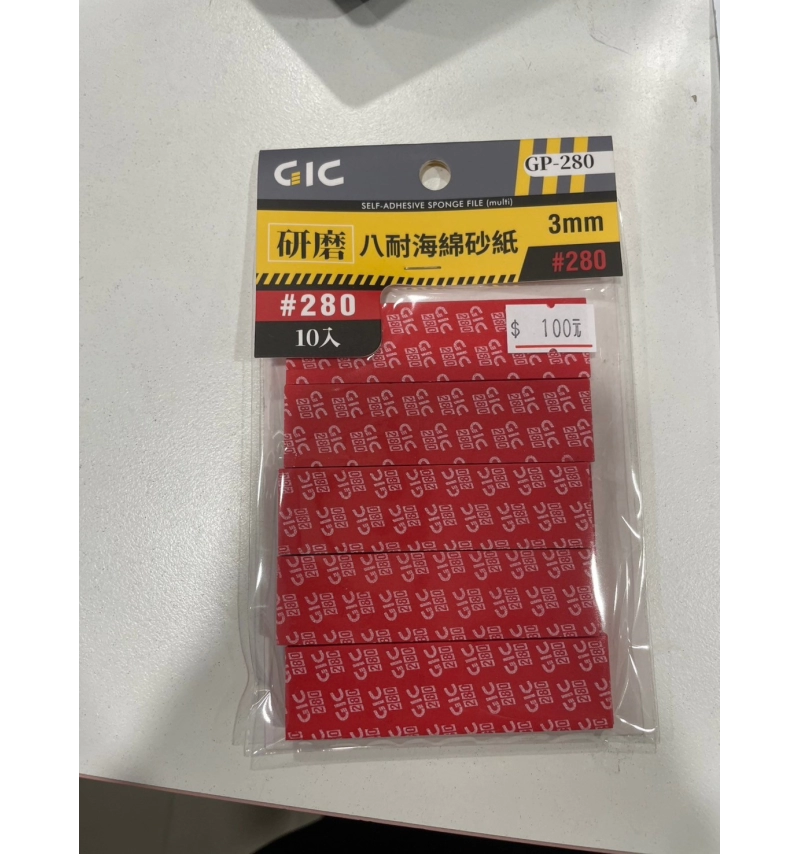 GIC GP-280 八耐海綿砂紙280番