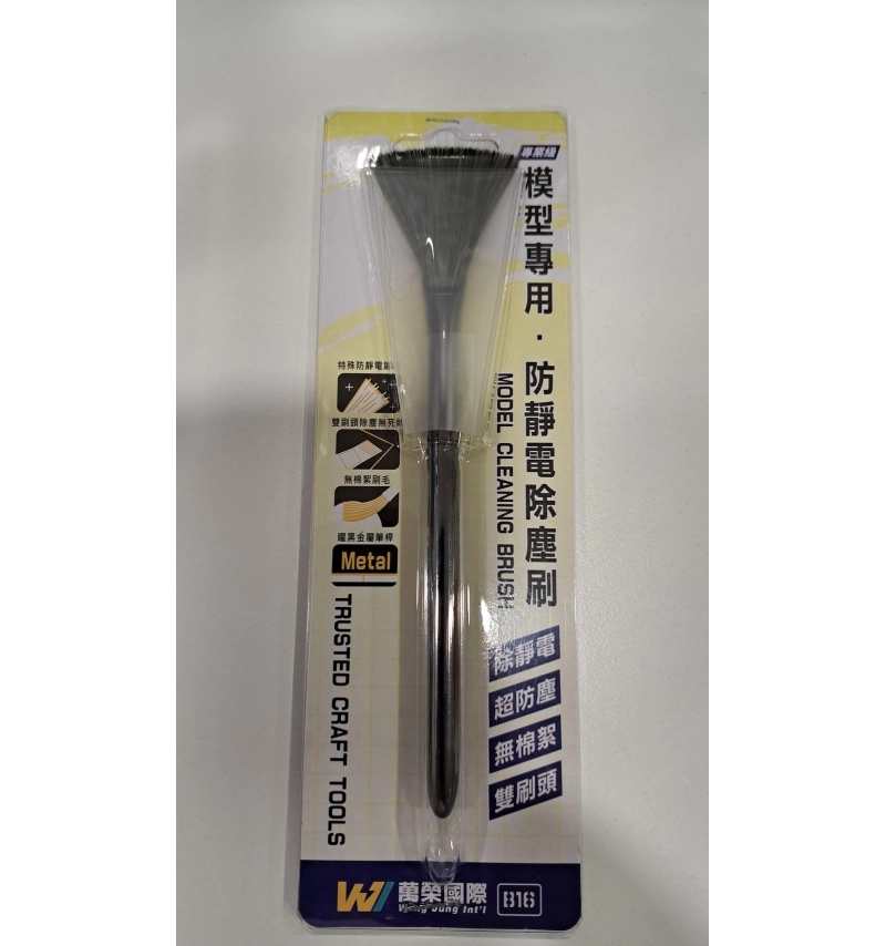 模型專用 防靜電除塵刷 19CM