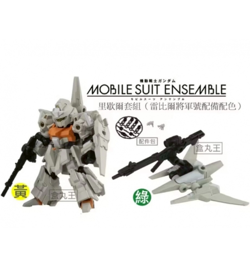 機動戰士鋼彈MOBILE SUIT ENSEMBLE PART 15.5 里歇爾+背包